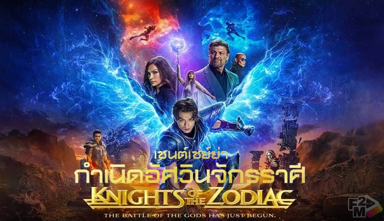 Knights of the Zodiac (2023) เซนต์เซย์ย่า กำเนิดอัศวินจักรราศี เต็มเรื่อง พากย์ไทย