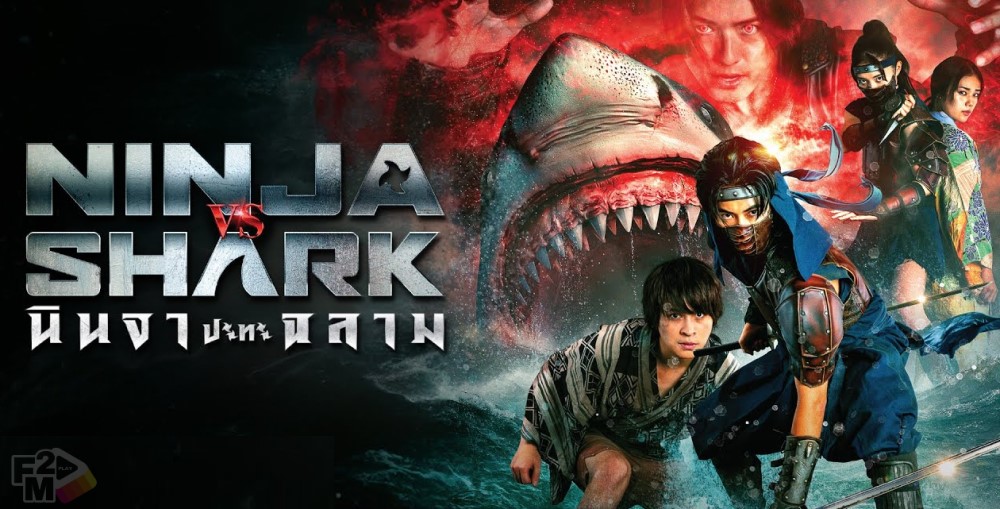 Ninja vs Shark (2023) นินจาปะทะฉลาม