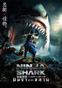 Ninja vs Shark (2023) นินจาปะทะฉลาม