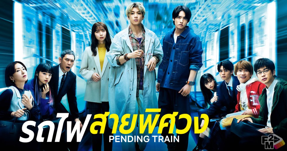 Pending Train (2023) รถไฟสายพิศวง รถไฟทะลุมิติ พากย์ไทย