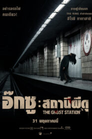 The Ghost Station (2022) อ๊กซู สถานีผีดุ