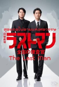 The Last Man (2023) สุดยอดไพ่ตายแห่งศตวรรษ