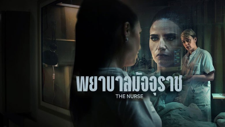 ดูซีรีย์ The Nurse (2023) พยาบาลมัจจุราช 