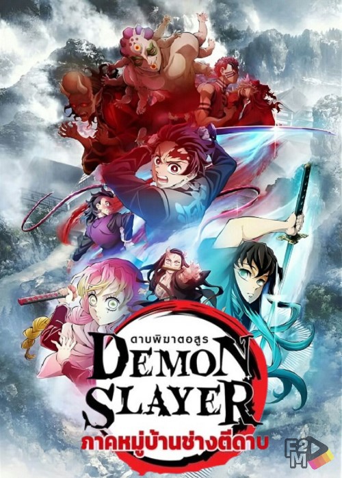 Demon Slayer: Kimetsu No Yaiba (2023) ดาบพิฆาตอสูร : หมู่บ้านช่างตีดาบ