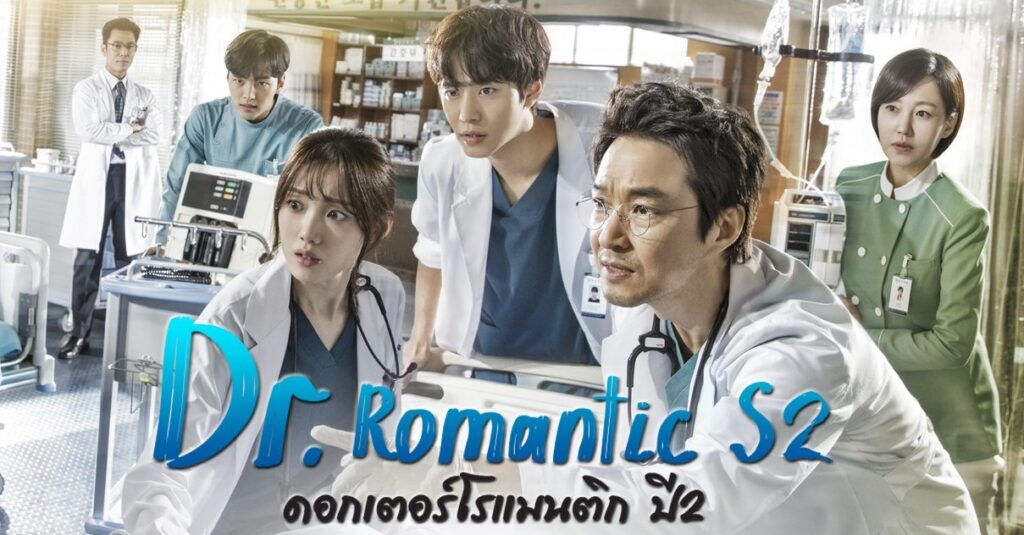 Dr. Romantic 2 (2020) ดอกเตอร์ โรแมนติก 2 พากย์ไทย