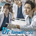 Dr. Romantic 2 (2020) ดอกเตอร์ โรแมนติก 2