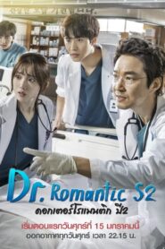 Dr. Romantic 2 (2020) ดอกเตอร์ โรแมนติก 2