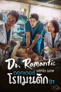 Dr. Romantic (2016) ดอกเตอร์ โรแมนติก