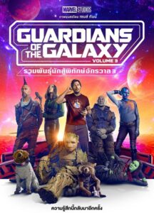 Guardians of the Galaxy Vol 3 (2023) รวมพันธุ์นักสู้พิทักษ์จักรวาล 3