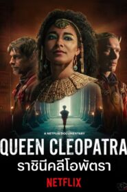 Queen Cleopatra (2023) ราชินีคลีโอพัตรา