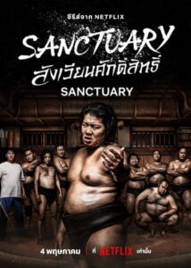 Sanctuary (2023) สังเวียนศักดิ์สิทธิ์