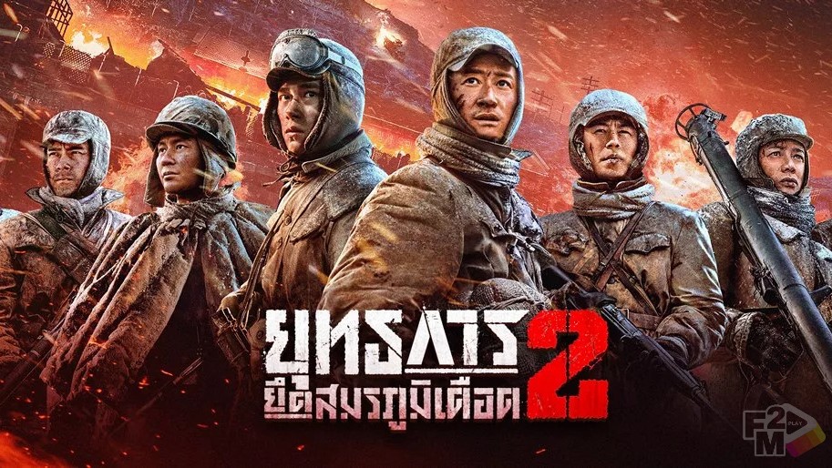  The Battle at Lake Changjin 2 (2022) ยุทธการยึดสมรภูมิเดือด 2