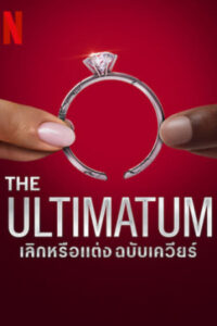 The Ultimatum: Queer Love (2023) เลิกหรือแต่ง ฉบับเควียร์