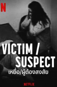 Victim Suspect (2023) เหยื่อ ผู้ต้องสงสัย