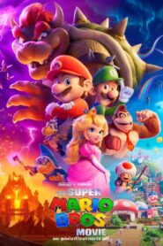 The Super Mario Bros Movie (2023) เดอะซูเปอร์มาริโอบราเธอส์มูฟวี