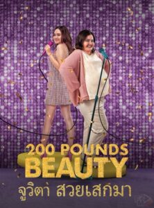 200 Pounds Beauty (2023) จูวิตา สวยเสกมา