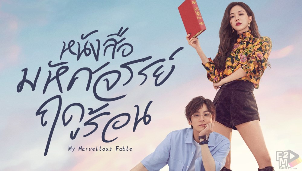 My Marvellous Fable (2023) หนังสือมหัศจรรย์ฤดูร้อน พากย์ไทย ซับไทย