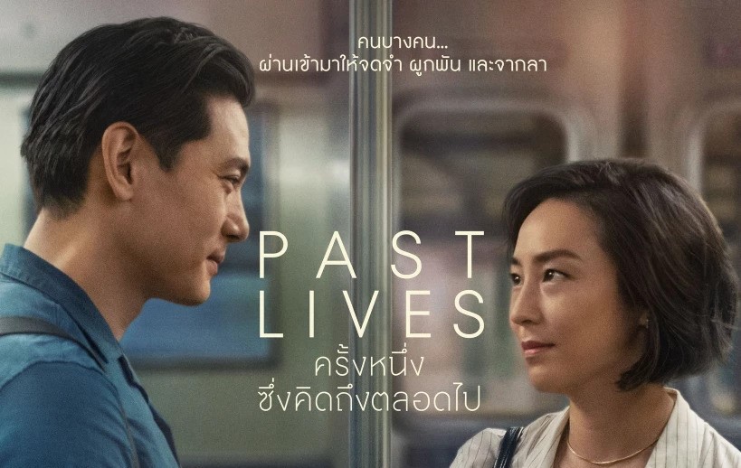 Past Lives (2023) ครั้งหนึ่ง…ซึ่งคิดถึงตลอดไป
