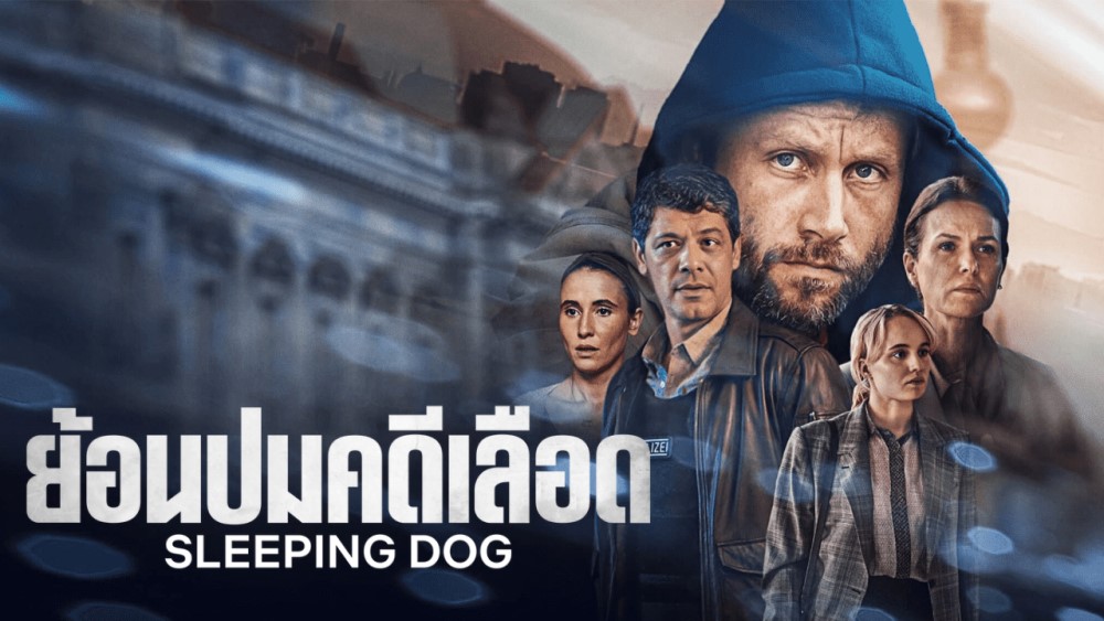 Sleeping Dog (2023) ย้อนปมคดีเลือด EP.1-6 (จบ) ซับไทย พากย์ไทย