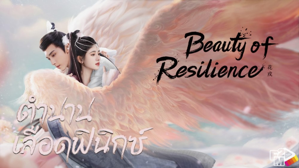 Beauty of Resilience (2023) ตำนานเลือดฟินิกซ์
