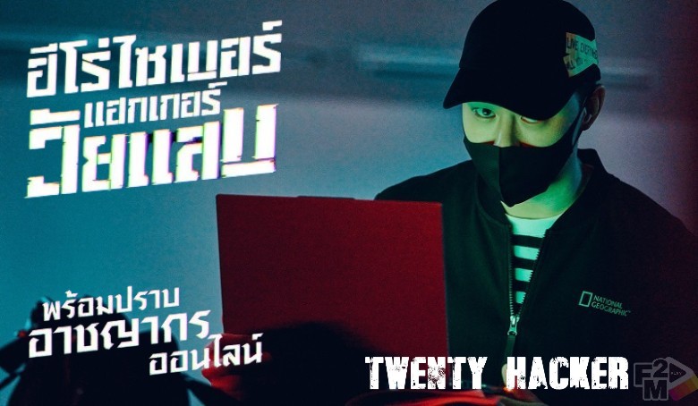 Twenty Hacker (2023) ฮีโร่ไซเบอร์แฮกเกอร์วัยแสบ