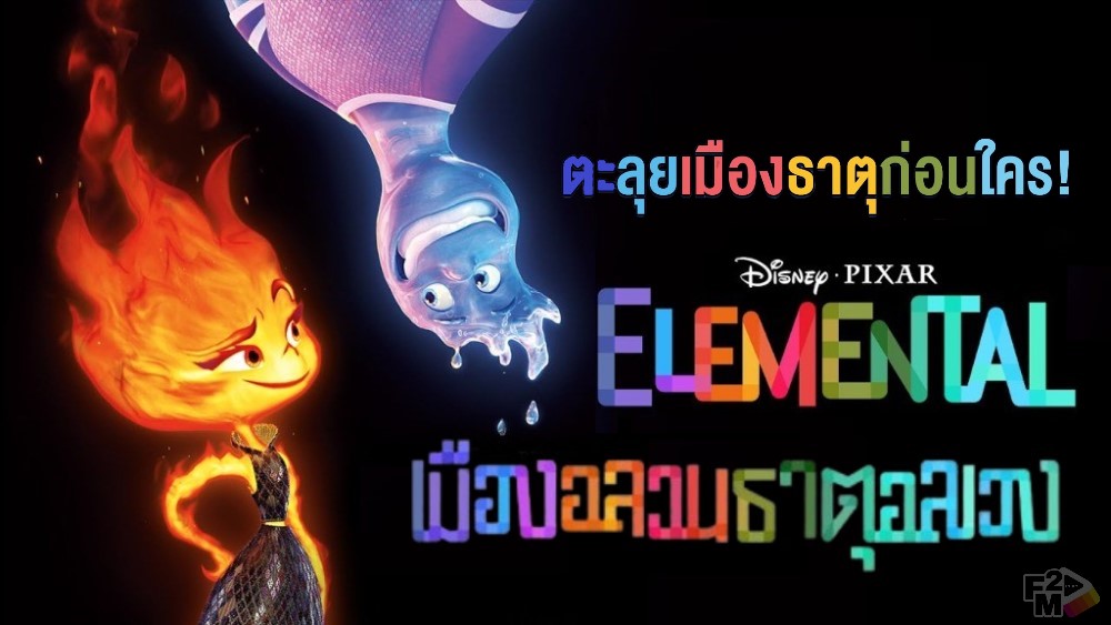 Elemental (2023) เมืองอลวนธาตุอลเวง เต็มเรื่อง พากย์ไทย