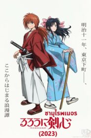 Rurouni Kenshin (2023) ซามูไรพเนจร