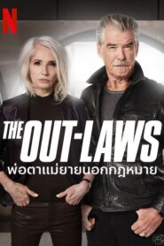 The Out-Laws (2023) พ่อตาแม่ยายนอกกฎหมาย