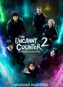 The Uncanny Counter 2 (2023) เคาน์เตอร์ คนล่าปีศาจ