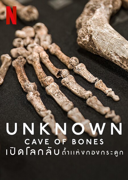 Unknown Cave of Bones (2023) เปิดโลกลับ ถ้ำแห่งกองกระดูก