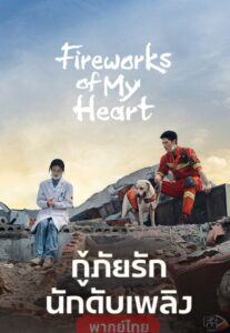 Fireworks of My Heart (2023) กู้ภัยรัก นักดับเพลิง