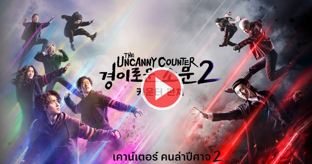 The Uncanny Counter 2 (2023) เคาน์เตอร์ คนล่าปีศาจ