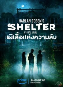 Harlan Cobens Shelter (2023) ฮาร์ลาน โคเบน ผีเสื้อแห่งความลับ