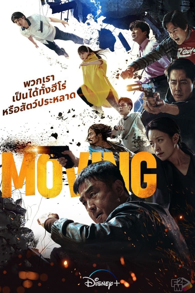 Moving 2023 EP 1 20 FM2PLAY Com   ดูซีรี่ย์เกาหลี Moving 2023 