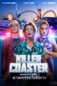 Killer Coaster (2023) ฆาตกรรถไฟเหาะ