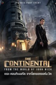 The Continental From the World of John Wick (2023) เดอะคอนทิเนนทัล: จากโลกของจอห์น วิค