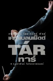 Tar (2022) ทาร์