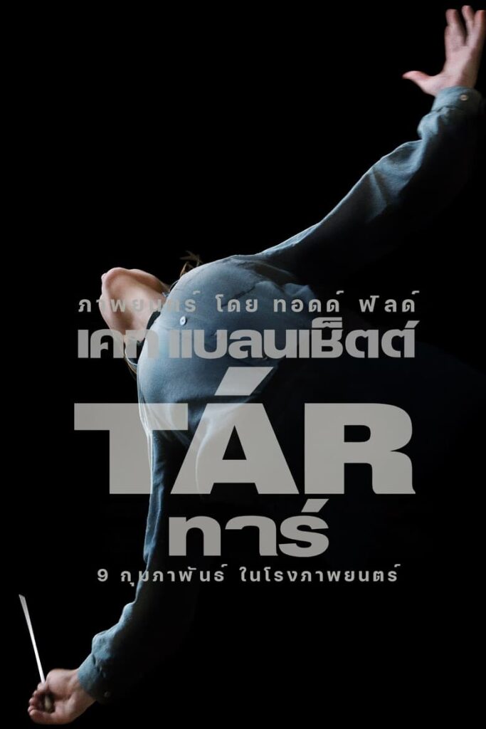 Tar (2022) ทาร์