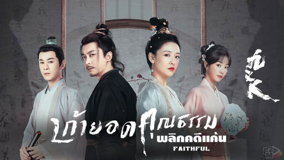 Faithful (2023) เก้ายอดคุณธรรมพลิกคดีแค้น EP.1-25 (จบ) ซับไทย พากย์ไทย