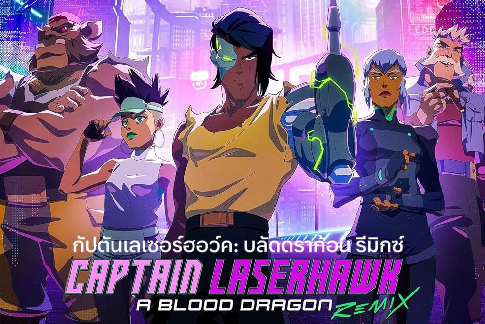 Captain Laserhawk A Blood Dragon Remix (2023) กัปตันเลเซอร์ฮอว์ค บลัดดราก้อน รีมิกซ์