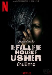 The Fall of the House of Usher (2023) บ้านปีศาจ
