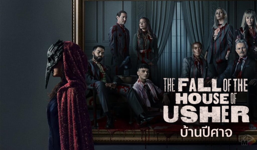 ซีรี่ย์ The Fall of the House of Usher (2023) บ้านปีศาจ