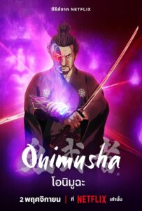 Onimusha (2023) โอนิมูฉะ