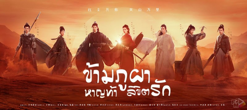A Journey to Love (2023) ข้ามภูผาหาญท้าลิขิตรัก พากย์ไทย