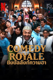 Comedy Royale (2023) ชิงบัลลังก์ความฮา