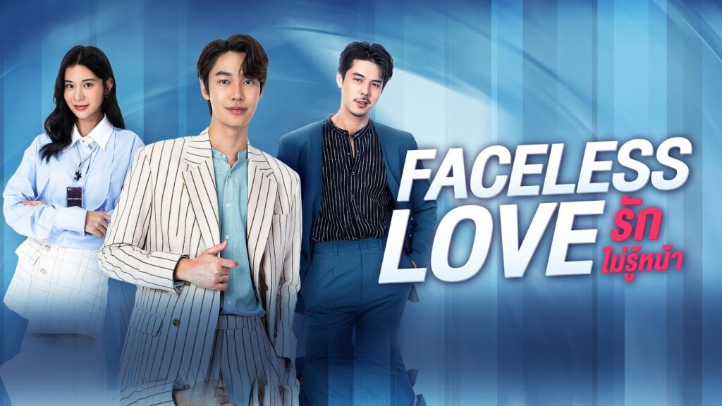 Faceless Love (2023) รักไม่รู้หน้า ดูละครย้อนหลัง ตอนล่าสุด