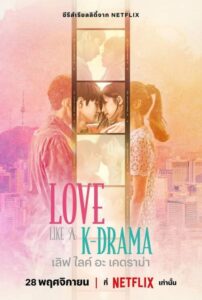 Love Like a K-Drama (2023) เลิฟ ไลค์ อะ เคดราม่า