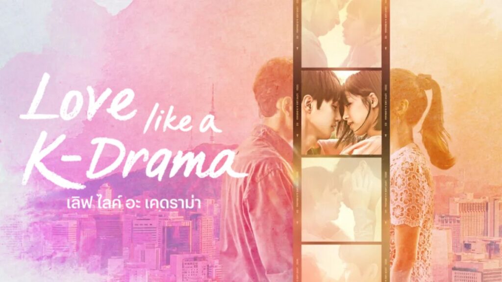 ดูซีรีย์ Love Like a K-Drama (2023) เลิฟ ไลค์ อะ เคดราม่า