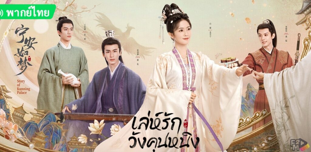 Story of Kunning Palace (2023) เล่ห์รักวังคุนหนิง พากย์ไทย