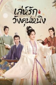 Story of Kunning Palace (2023) เล่ห์รักวังคุนหนิง